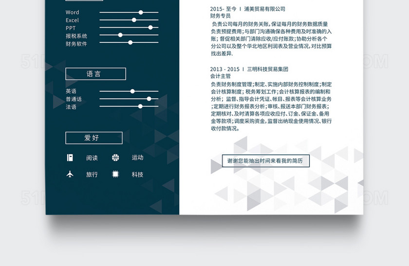 商务简约财务会计个人简历模板 商务简约财务会计个人简历模板