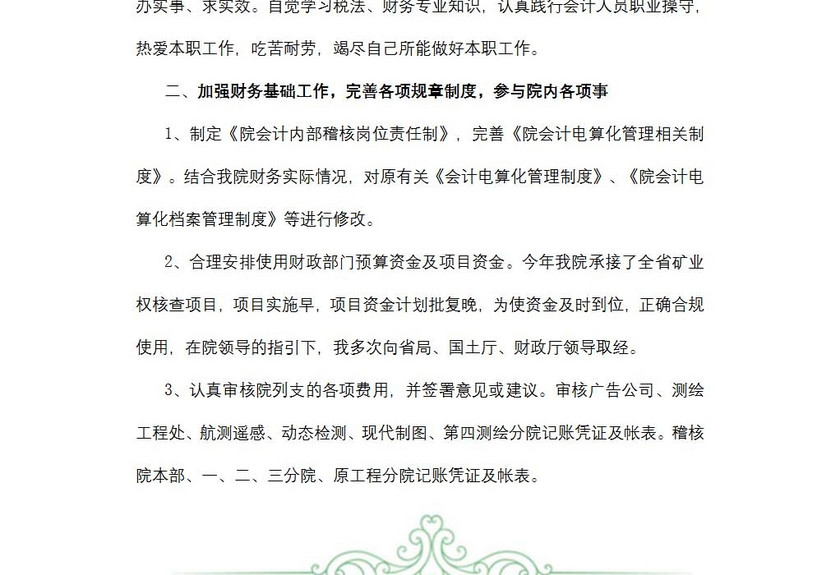 财务科述职报告范文
财务科述职报告范文