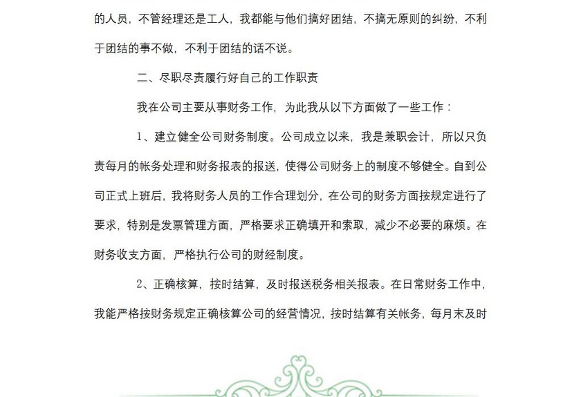 财务转正述职报告范文
财务转正述职报告范文