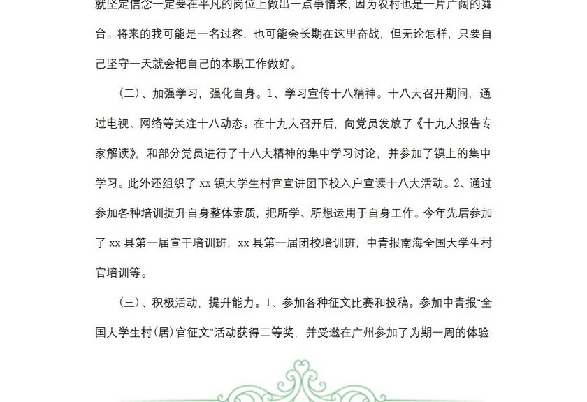 村干部述职述廉报告范文
村干部述职述廉报告范文