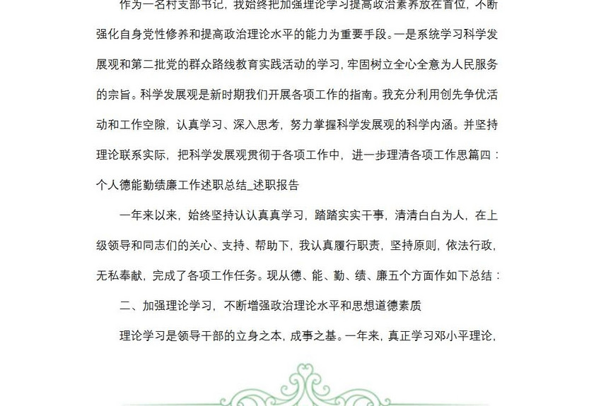 村干部述职述廉范文
村干部述职述廉范文