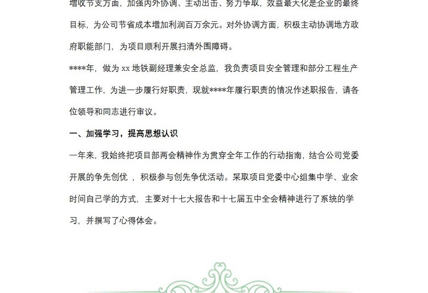 副总经理述职报告范文
副总经理述职报告范文
