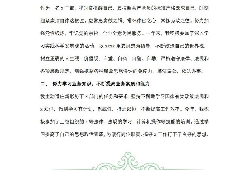 个人述职述廉报告范文
个人述职述廉报告范文