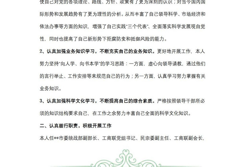 工商联党组书记副会长述职报告
工商联党组书记副会长述职报告