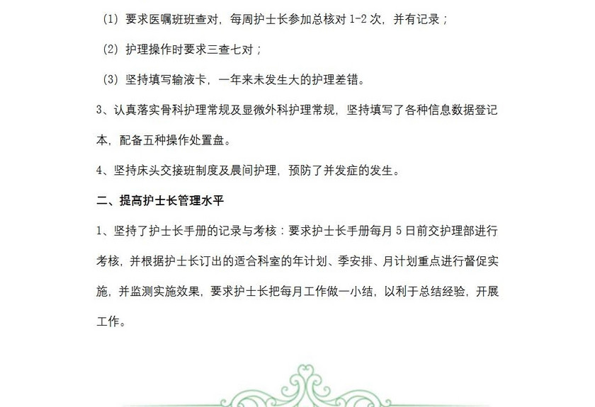 护士长年终述职报告
护士长年终述职报告