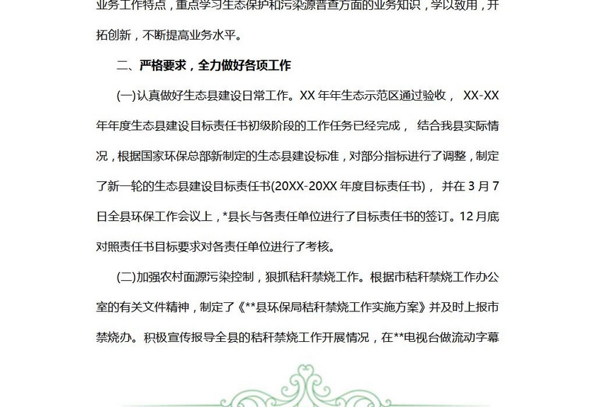 环保局个人述职报告范文
环保局个人述职报告范文