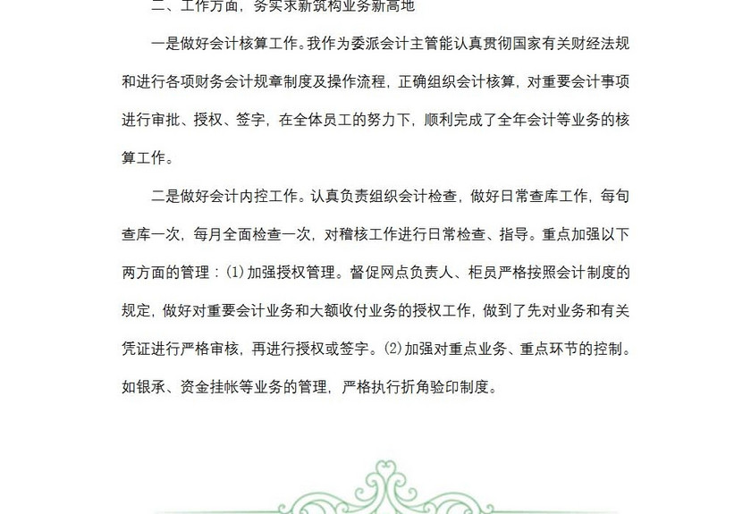 会计述职报告范文
会计述职报告范文