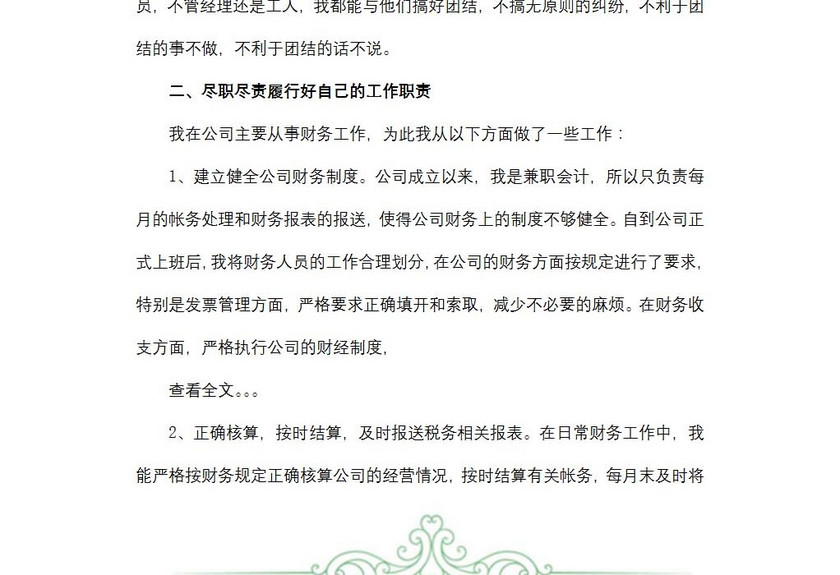 会计转正述职报告范文
会计转正述职报告范文