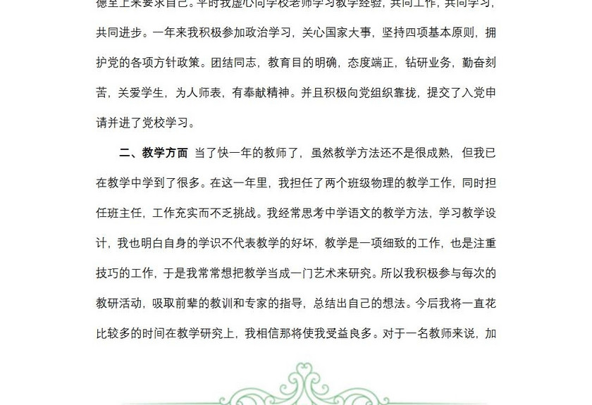教师转正述职报告范文
教师转正述职报告范文