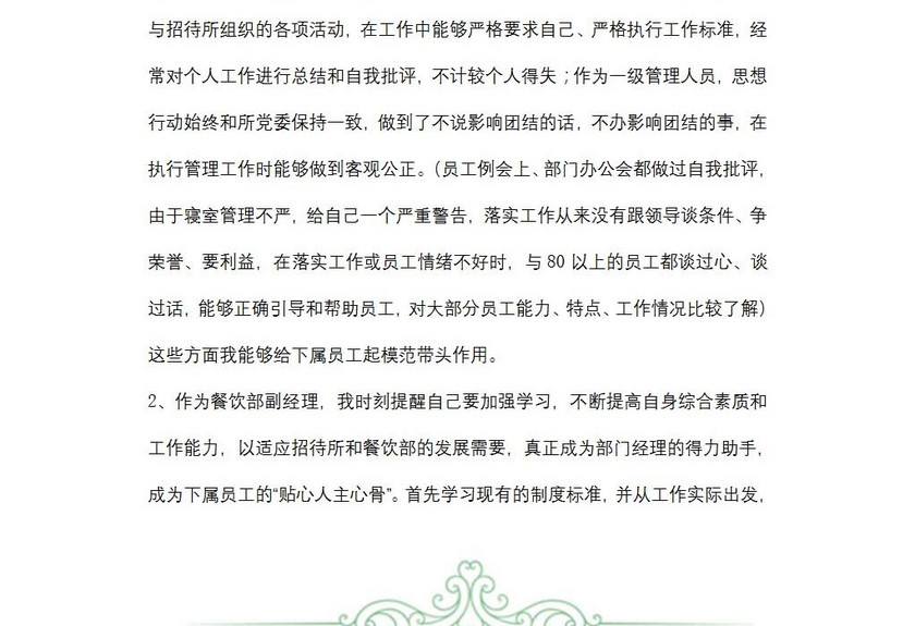 酒店经理述职报告范文
酒店经理述职报告范文