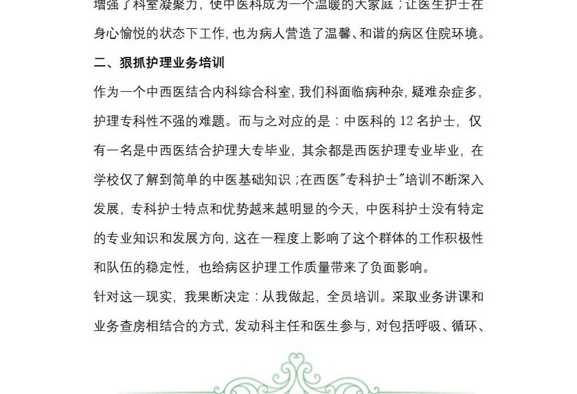 内科护士长述职报告范文
内科护士长述职报告范文