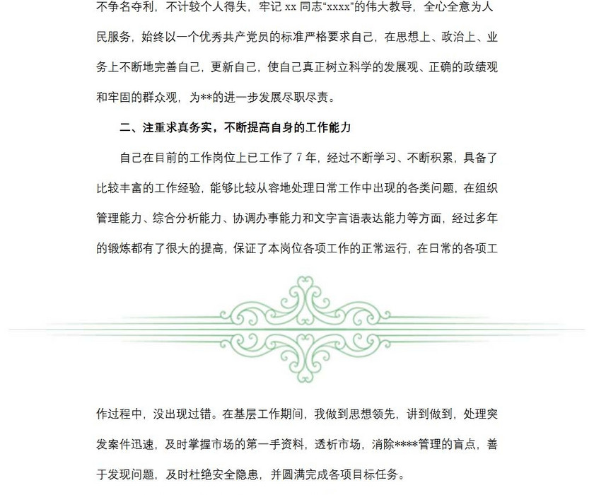 德能廉绩述职报告范文
德能廉绩述职报告范文