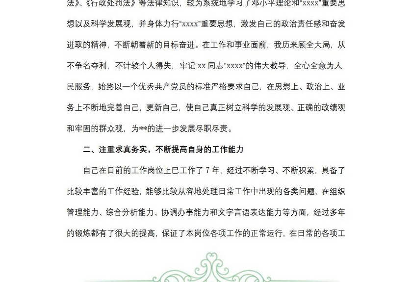 德能廉绩述职报告范文
德能廉绩述职报告范文
