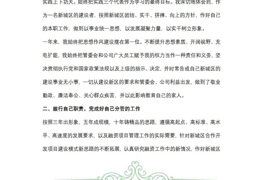 企业副总个人述职报告范文
企业副总个人述职报告范文