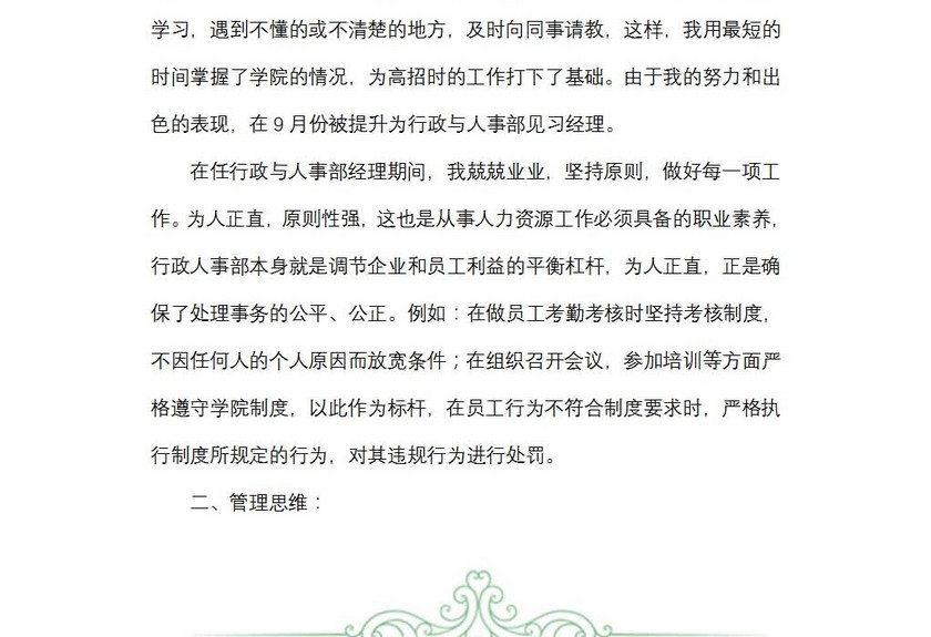 人力行政经理试用期转正述职报告
人力行政经理试用期转正述职报告