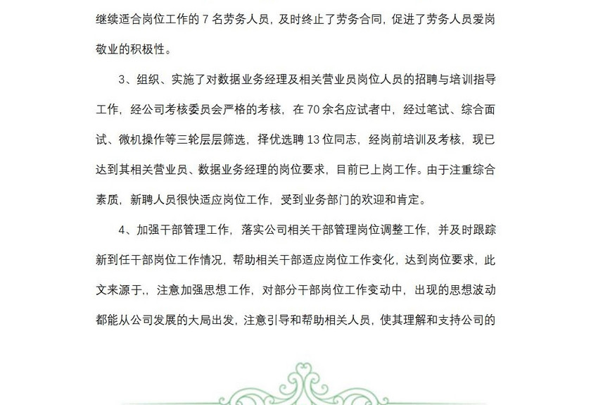 人力资源部主任述职报告
人力资源部主任述职报告