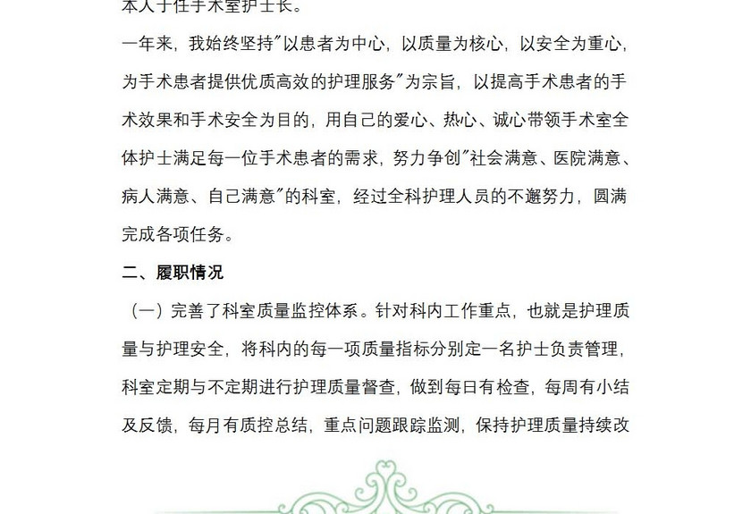 手术室护士长述职报告范文
手术室护士长述职报告范文
