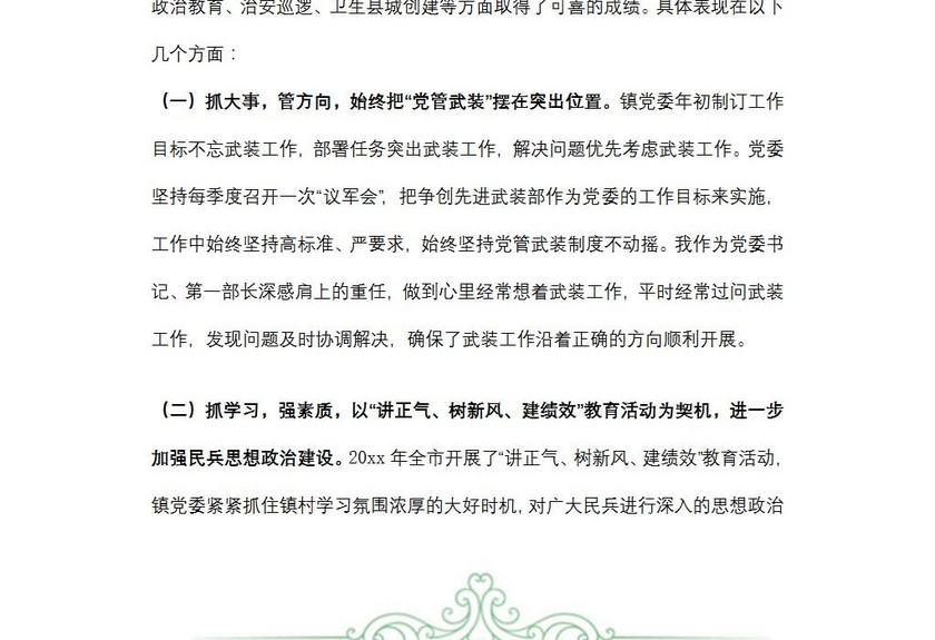 武装部长述职报告范文
武装部长述职报告范文
