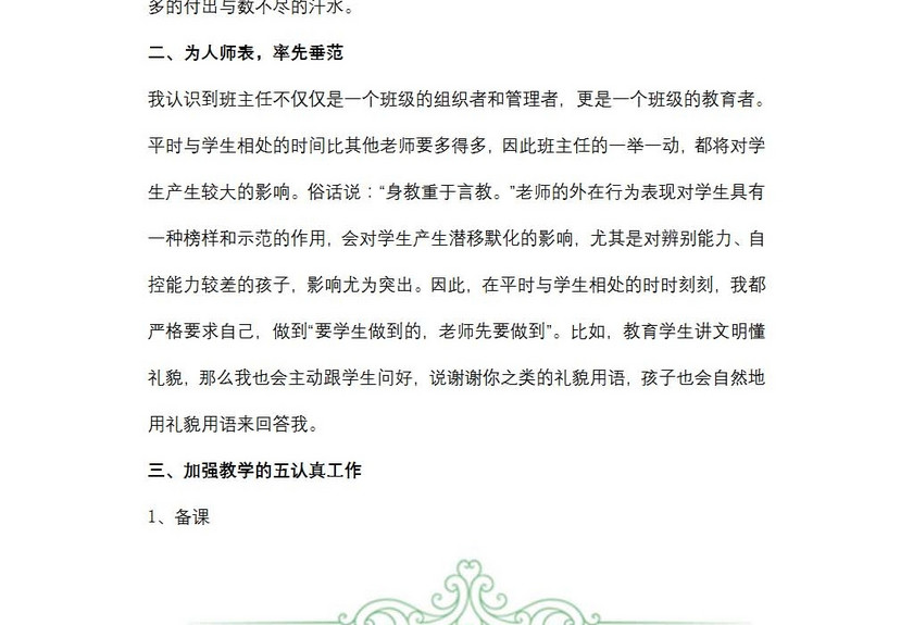 小学六年级班主任述职报告范文
小学六年级班主任述职报告范文