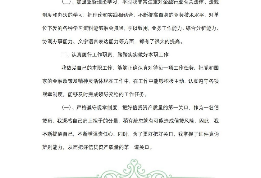 信贷员述职报告范文
信贷员述职报告范文