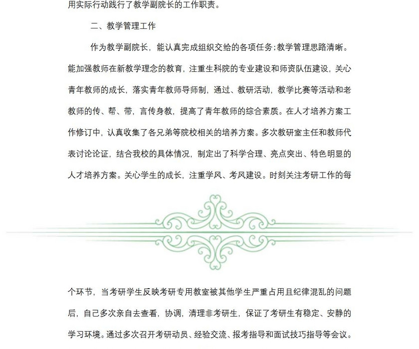 学院副院长个人述职报告范文
学院副院长个人述职报告范文