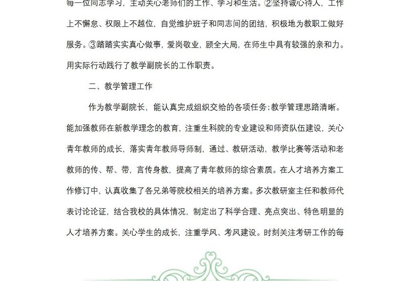学院副院长个人述职报告范文
学院副院长个人述职报告范文