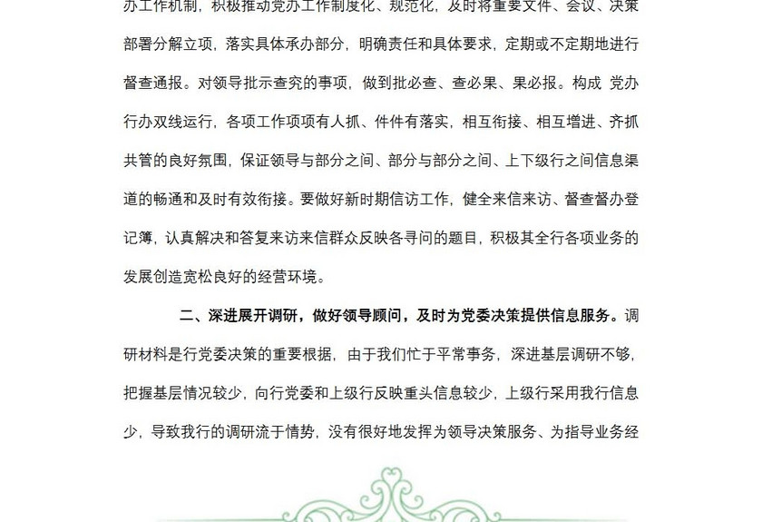 银行办公室主任述职范文
银行办公室主任述职范文