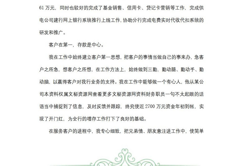 银行客户经理述职范文
银行客户经理述职范文