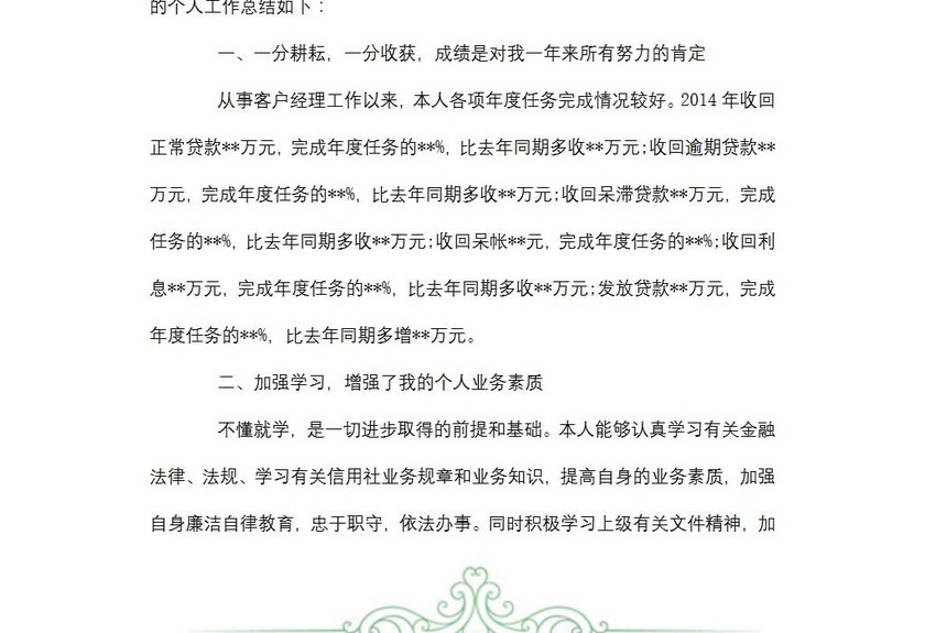 银行信贷员述职报告范文
银行信贷员述职报告范文