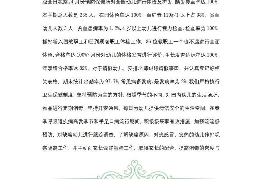 幼儿园保健医生述职报告
幼儿园保健医生述职报告