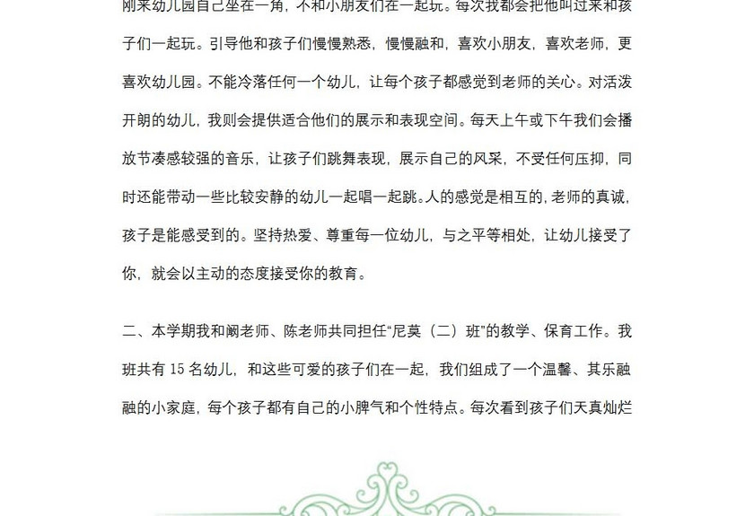 幼儿园教师述职报告
幼儿园教师述职报告