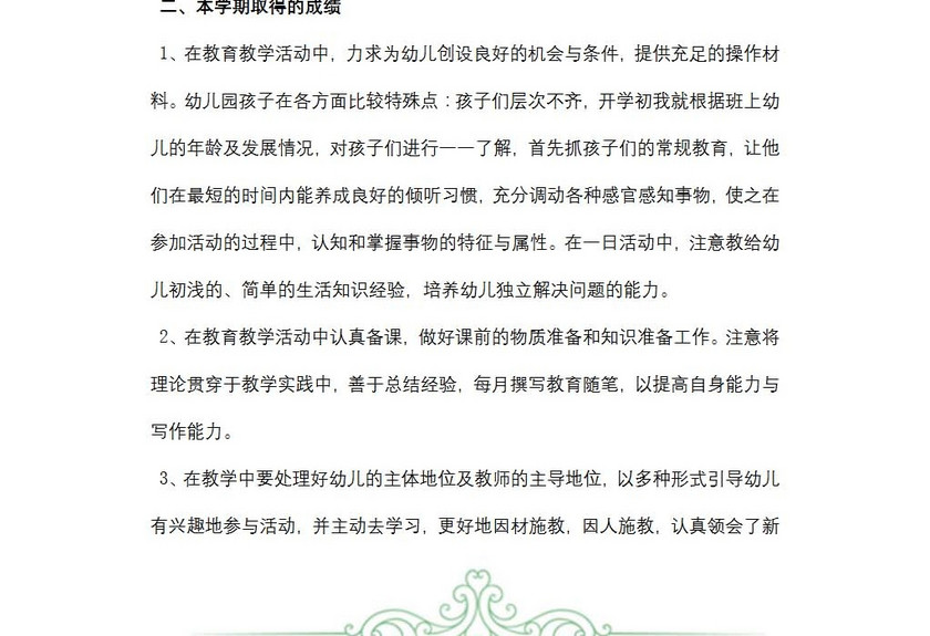 幼儿园教师述职报告范文
幼儿园教师述职报告范文