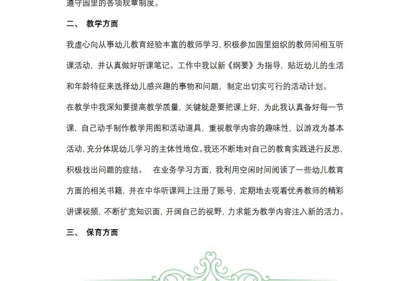 幼儿园新教师述职报告范文
幼儿园新教师述职报告范文