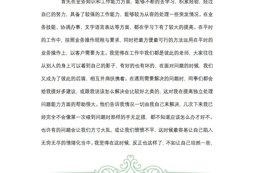 员工个人述职报告范文
员工个人述职报告范文