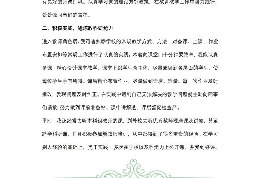 中学新教师转正述职报告范文
中学新教师转正述职报告范文