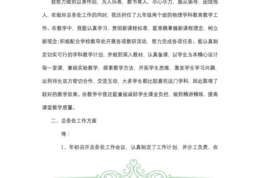 总务处述职报告范文
总务处述职报告范文