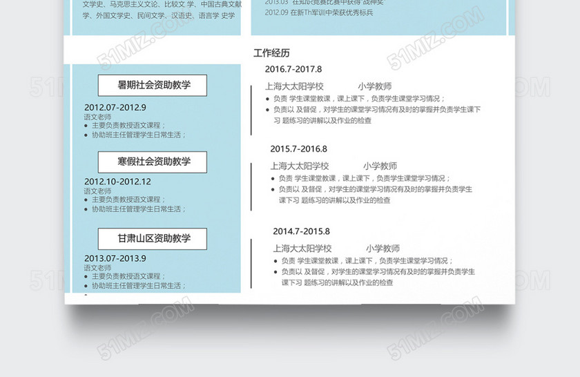 时尚清新小学教师个人简历模板 时尚清新小学教师个人简历模板