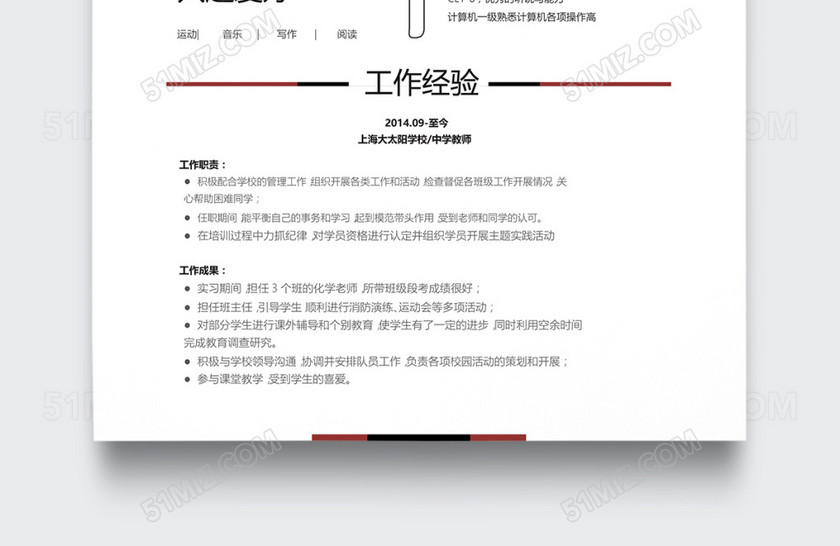 创意时尚简约中学教师个人简历模板 创意时尚简约中学教师个人简历模板