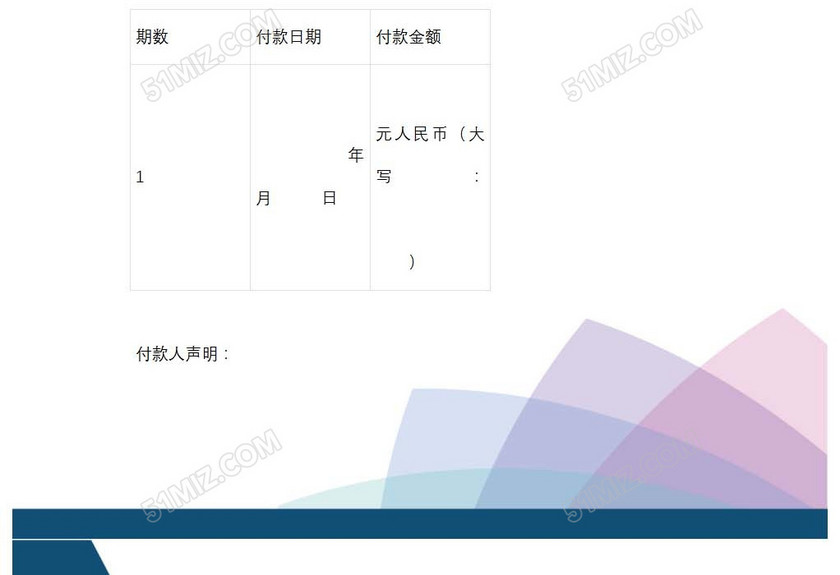 付款计划书
付款计划书