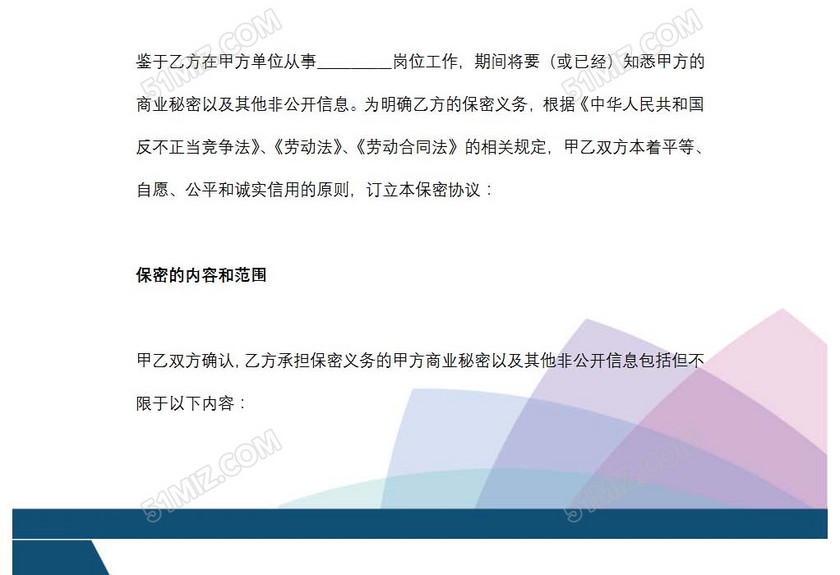公司员工保密协议书
公司员工保密协议书