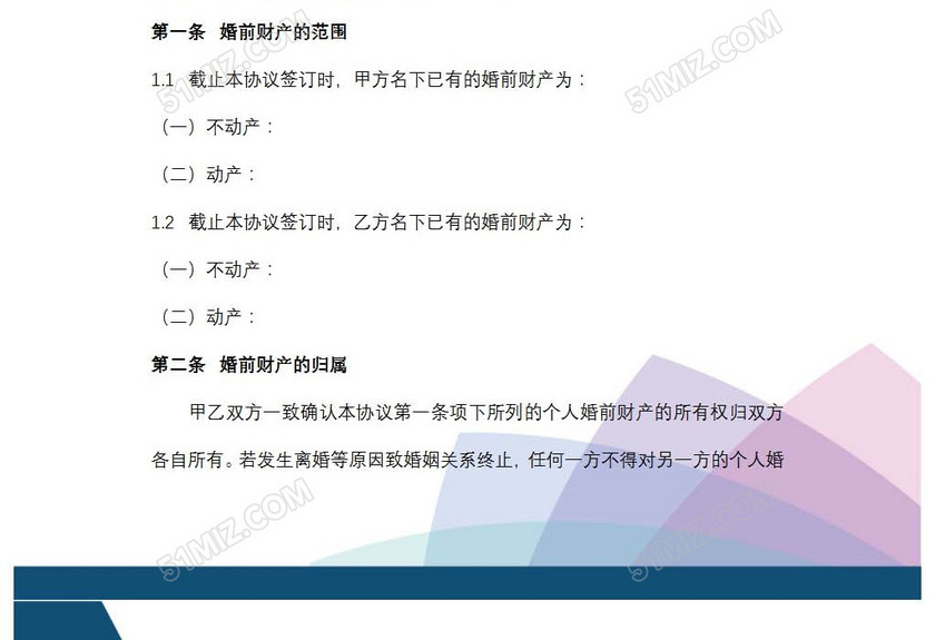 婚前财产协议
婚前财产协议