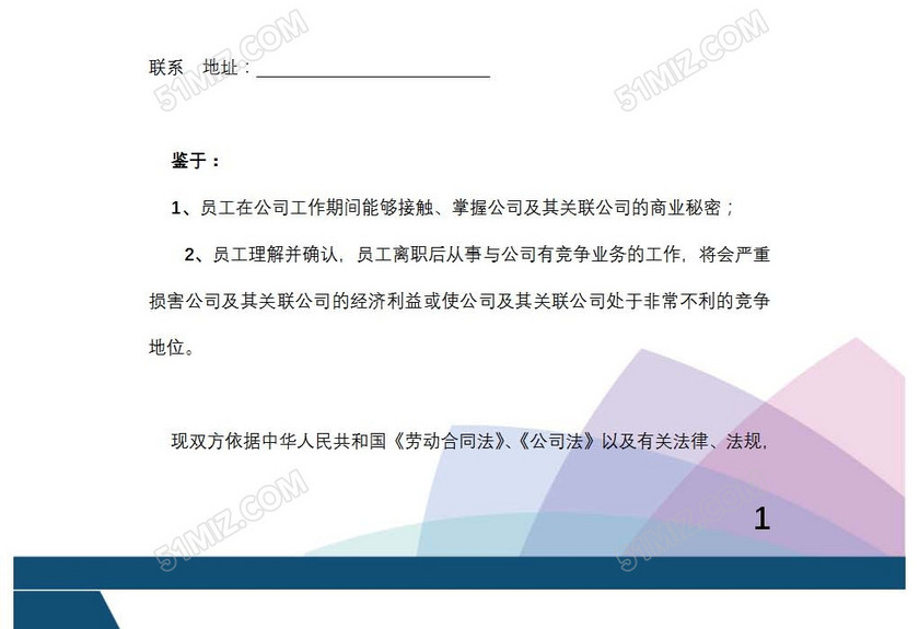 竞业限制协议
竞业限制协议