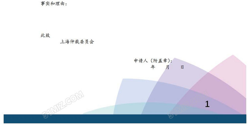 空白仲裁申请书
空白仲裁申请书