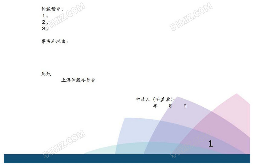 空白仲裁申请书
空白仲裁申请书