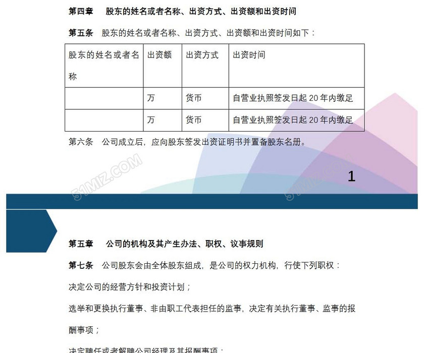 股东公司章程
股东公司章程