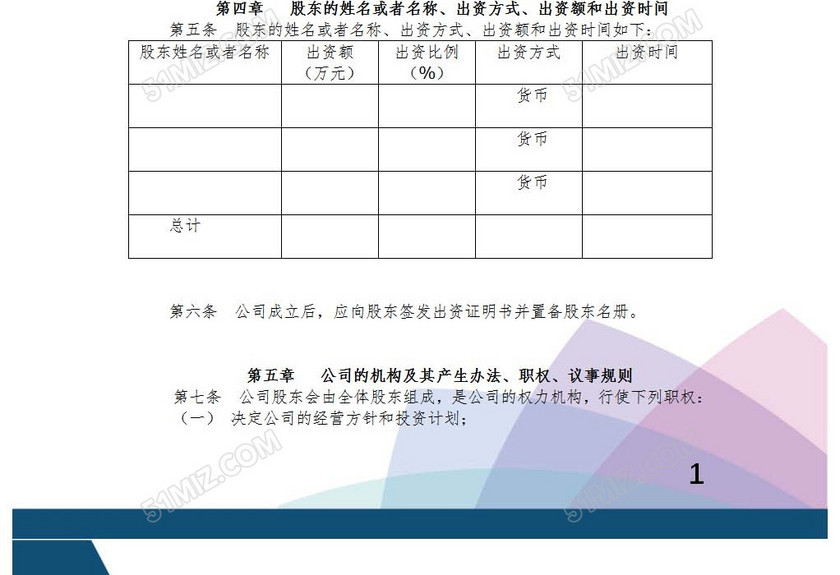 设董事会的有限公司章程
设董事会的有限公司章程
