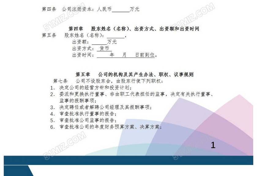 一人公司章程
一人公司章程