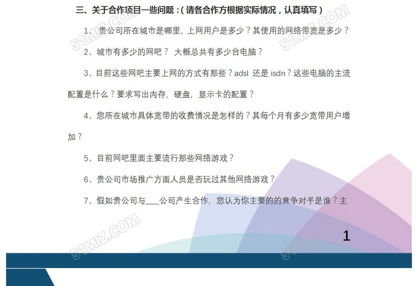 游戏合作意向调查问卷
游戏合作意向调查问卷
