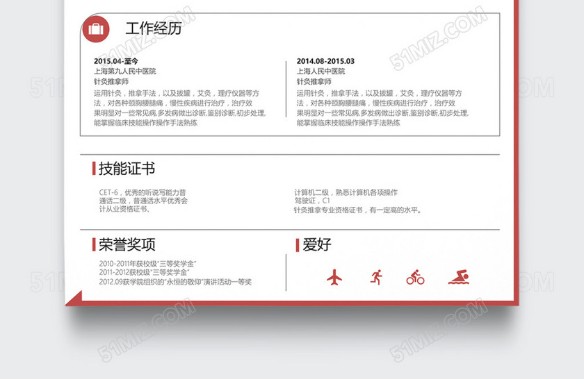 红色创意针灸推拿师个人简历模板 红色创意针灸推拿师个人简历模板