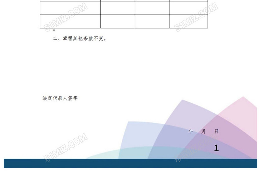 章程修正案工商版
章程修正案工商版